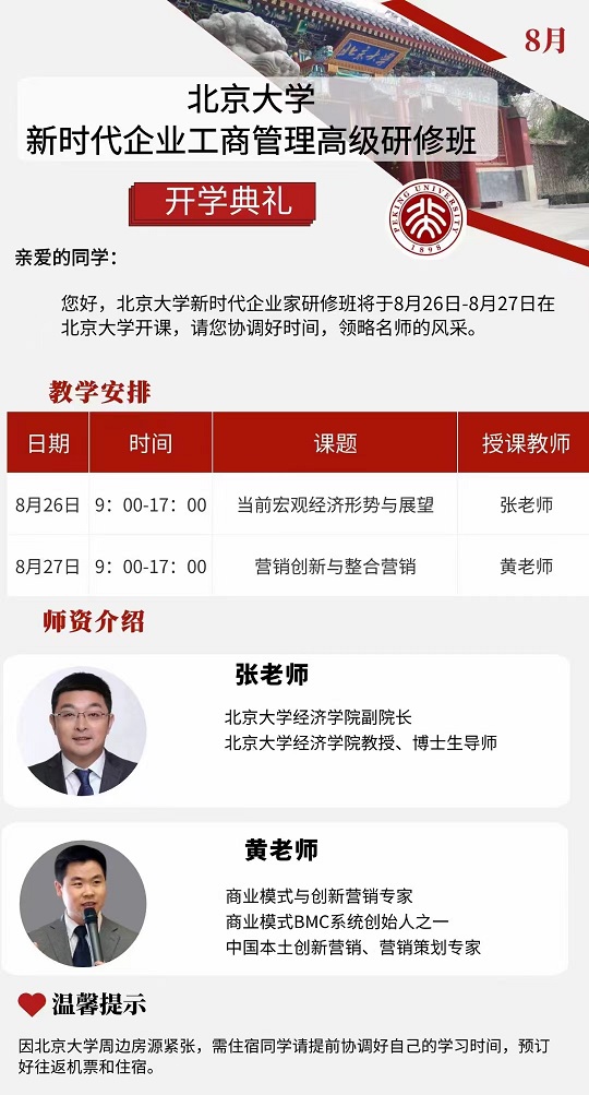 北京大学新时代企业工商管理总裁班